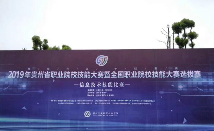 2019 Guizhou vocational colleges skill competition national tryout