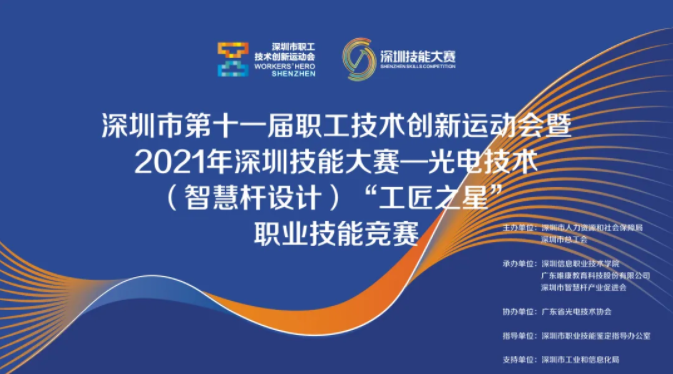 The Finals of 2021 Shenzhen Skills Competition - Photoelectric Technology (Smart Rod Design) ＂Craftsman Star＂ Vocational Skills Competition will be held from Oct. 22nd to Oct. 23rd